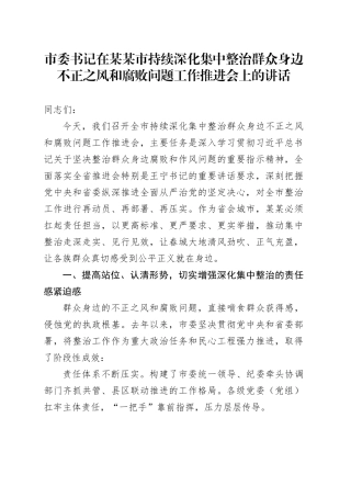 市委书记在某某市持续深化集中整治群众身边不正之风和腐败问题工作推进会上的讲话