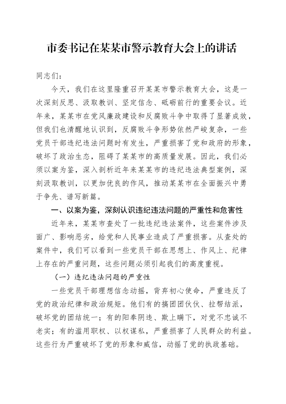 市委书记在某某市警示教育大会上的讲话_第1页