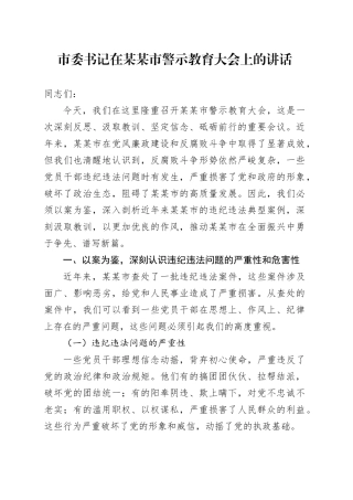 市委书记在某某市警示教育大会上的讲话
