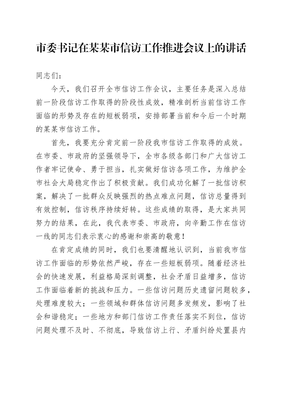 市委书记在某某市信访工作推进会议上的讲话_第1页