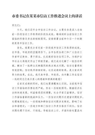 市委书记在某某市信访工作推进会议上的讲话