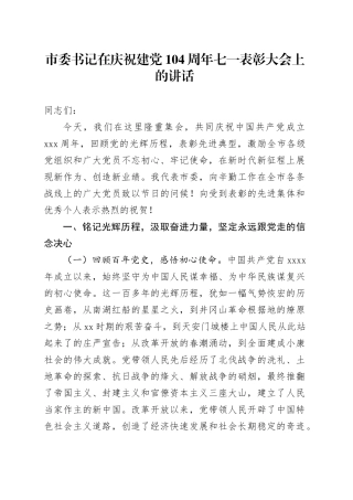 市委书记在庆祝建党104周年七一表彰大会上的讲话