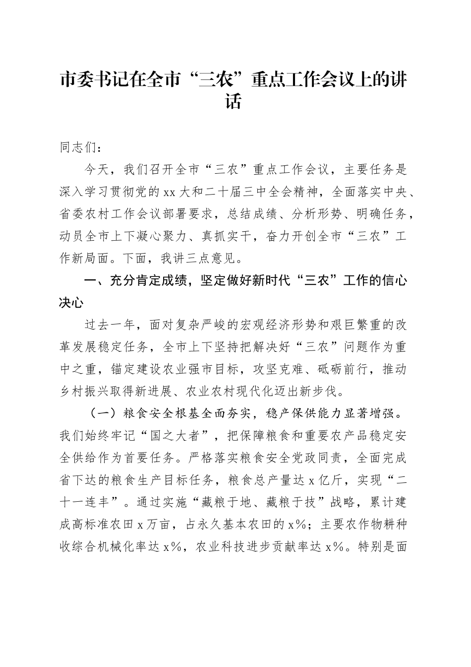 市委书记在全市“三农”重点工作会议上的讲话_第1页