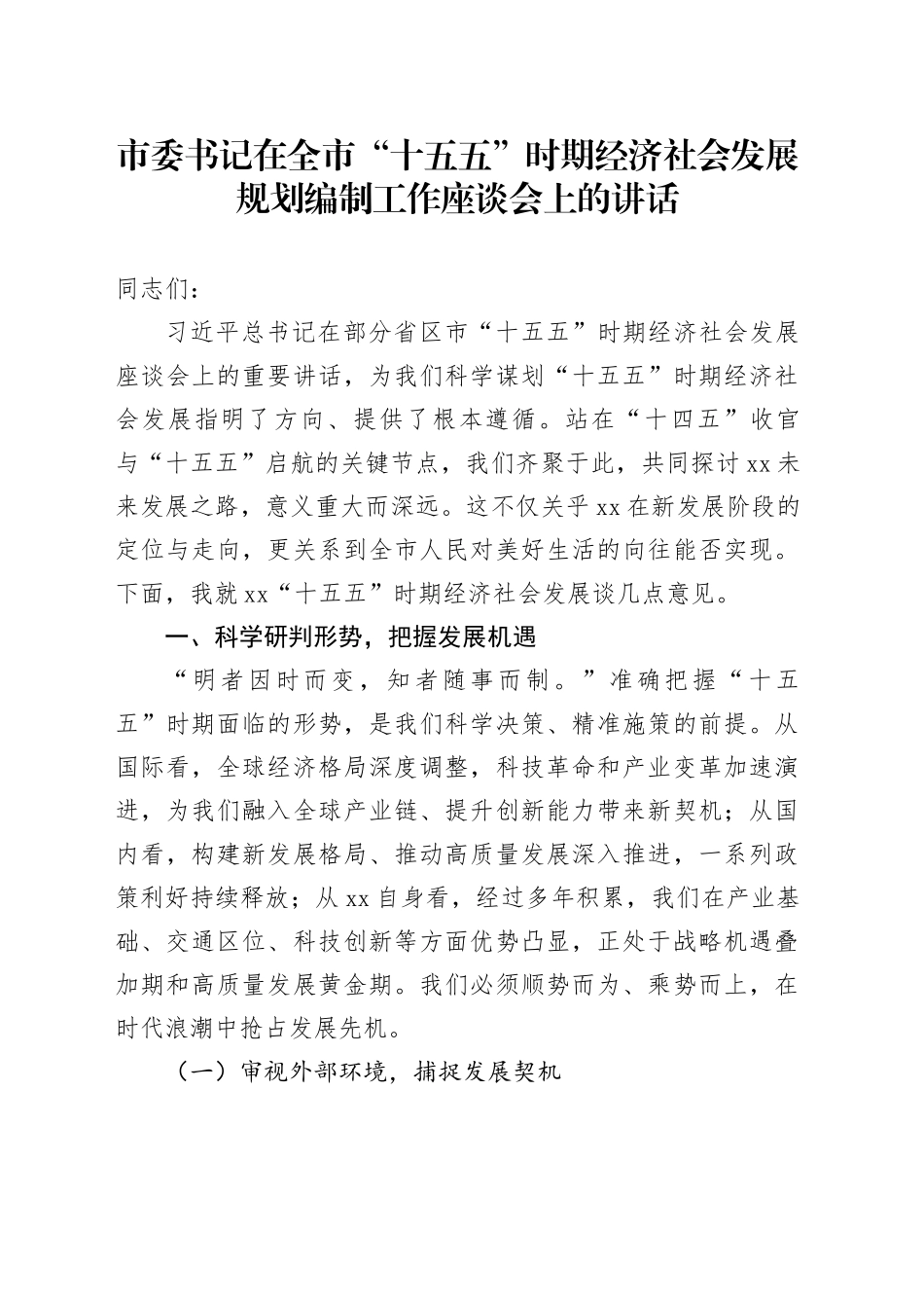 市委书记在全市“十五五”时期经济社会发展规划编制工作座谈会上的讲话_第1页