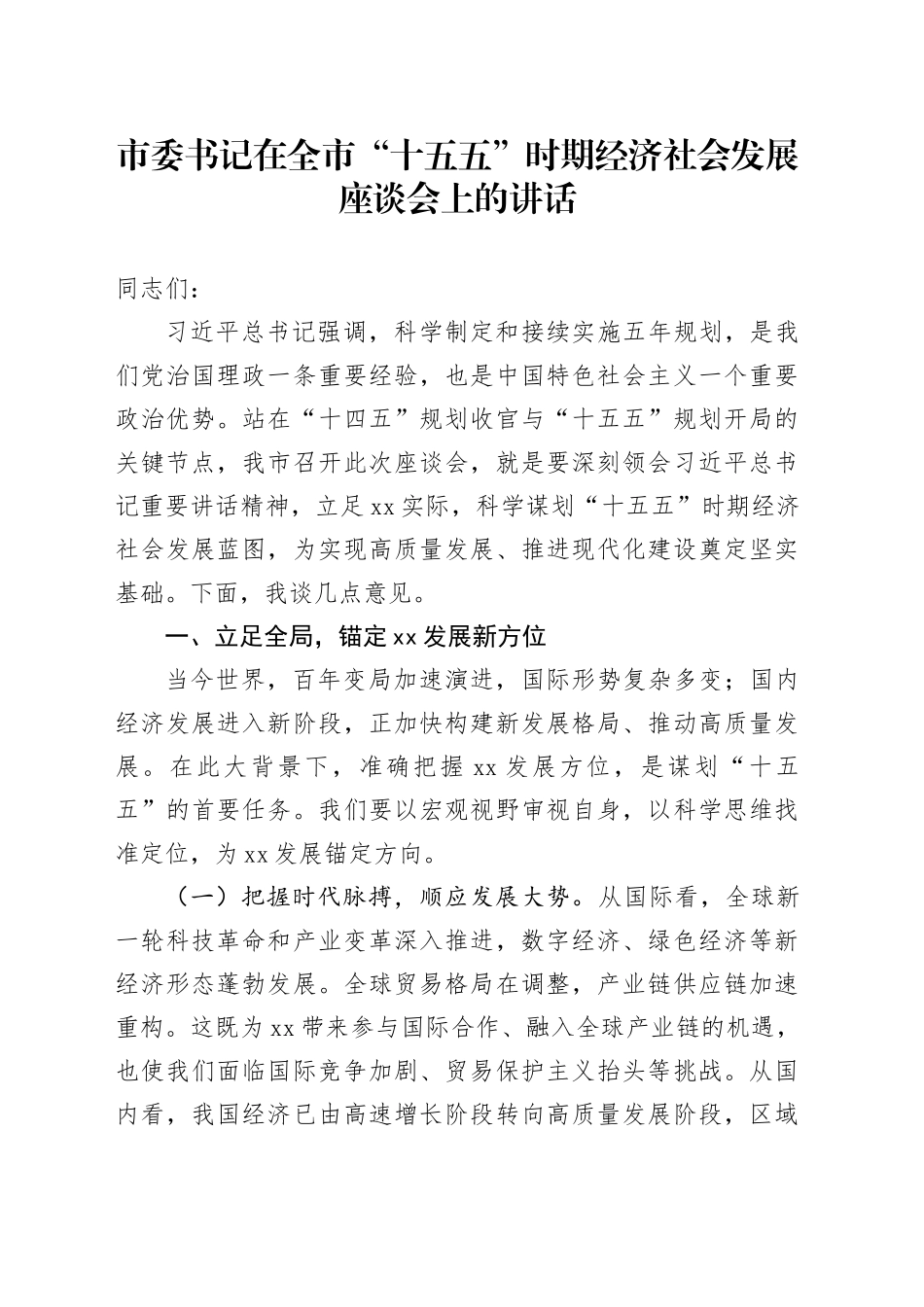 市委书记在全市“十五五”时期经济社会发展座谈会上的讲话_第1页