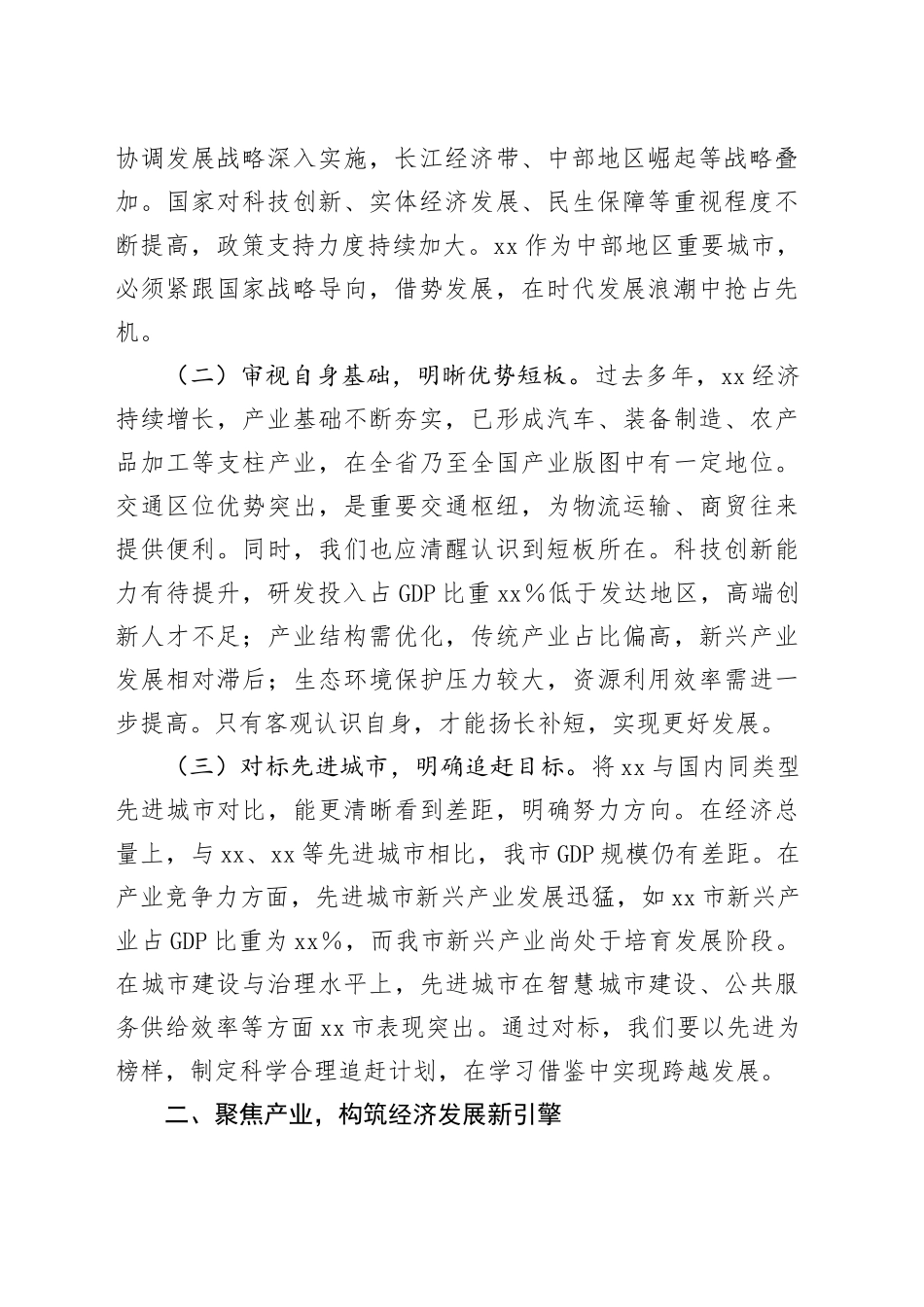 市委书记在全市“十五五”时期经济社会发展座谈会上的讲话_第2页