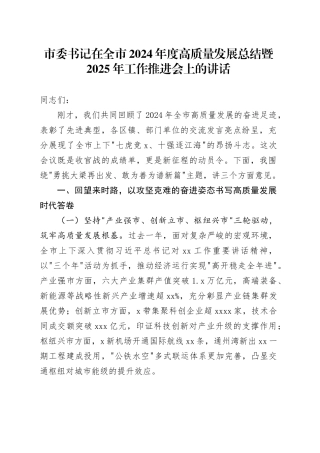 市委书记在全市2024年度高质量发展总结暨2025年工作推进会上的讲话