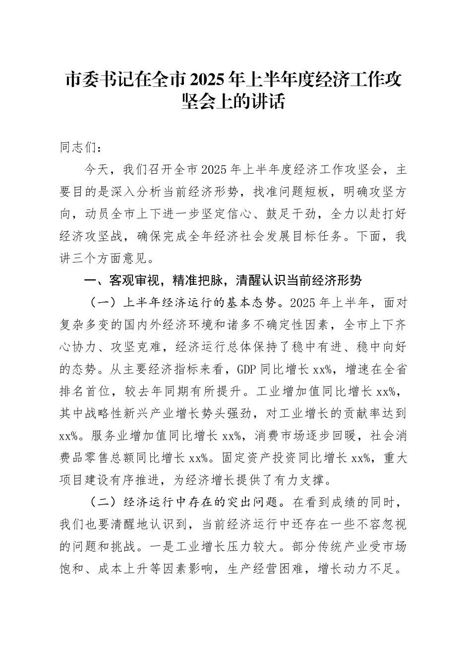 市委书记在全市2025年上半年度经济工作攻坚会上的讲话_第1页