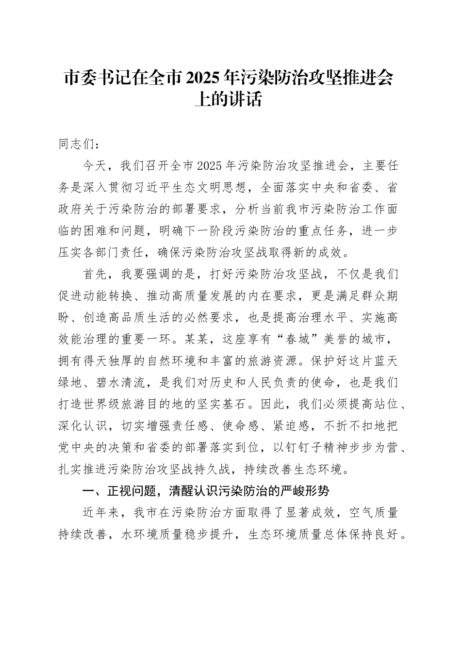 市委书记在全市2025年污染防治攻坚推进会上的讲话_第1页
