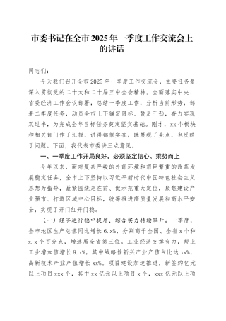 市委书记在全市2025年一季度工作交流会上的讲话