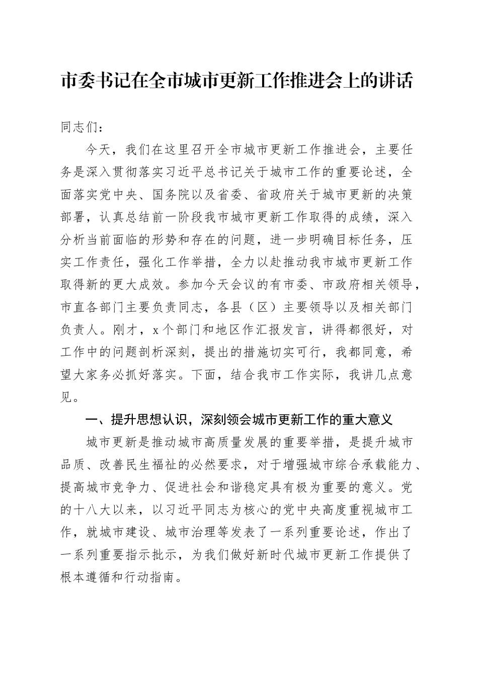 市委书记在全市城市更新工作推进会上的讲话_第1页