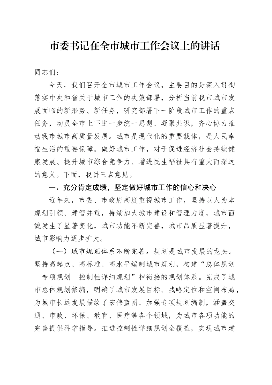市委书记在全市城市工作会议上的讲话_第1页