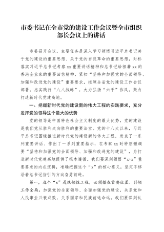 市委书记在全市党的建设工作会议暨全市组织部长会议上的讲话