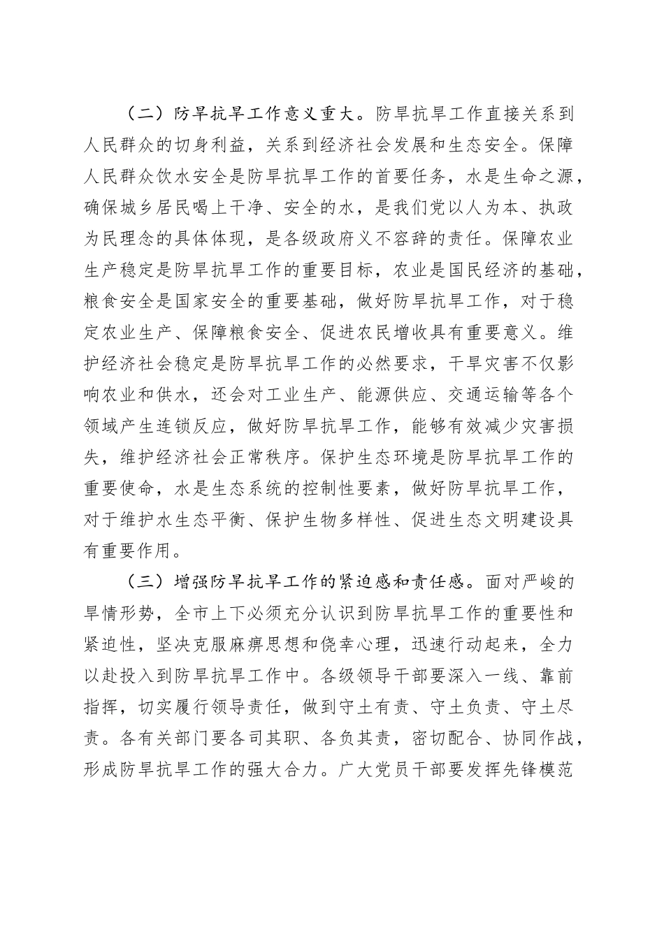 市委书记在全市防旱抗旱工作会议上的讲话_第2页