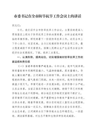 市委书记在全市防旱抗旱工作会议上的讲话