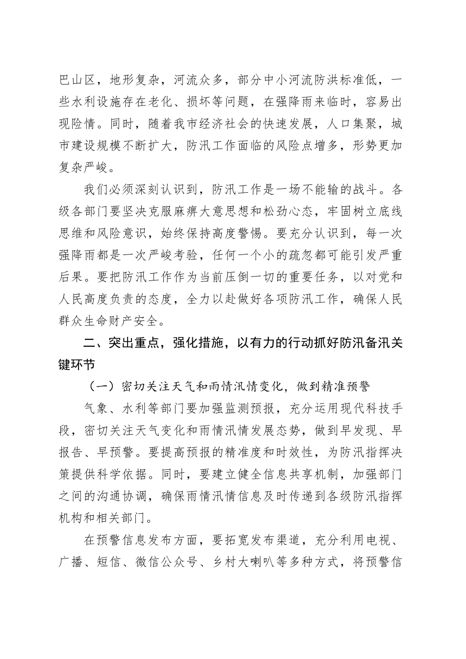 市委书记在全市防汛工作视频调度会上的讲话_第2页