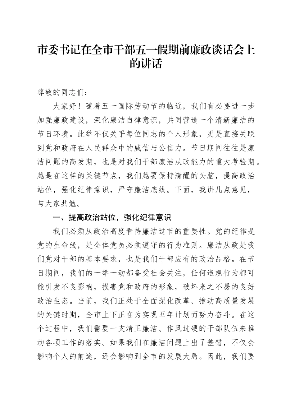 市委书记在全市干部五一假期前廉政谈话会上的讲话_第1页