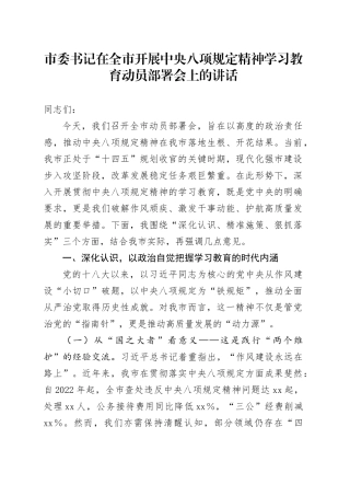 市委书记在全市开展深入贯彻中央八项规定精神学习教育动员部署会上的讲话