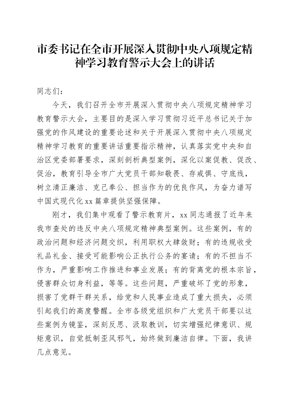市委书记在全市开展深入贯彻中央八项规定精神学习教育警示大会上的讲话_第1页