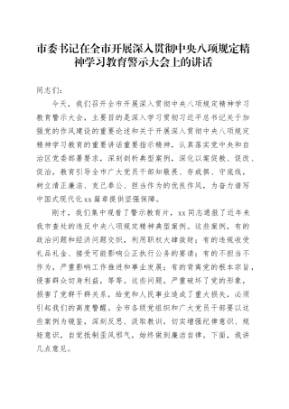 市委书记在全市开展深入贯彻中央八项规定精神学习教育警示大会上的讲话