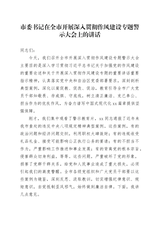 市委书记在全市开展深入贯彻作风建设专题警示大会上的讲话
