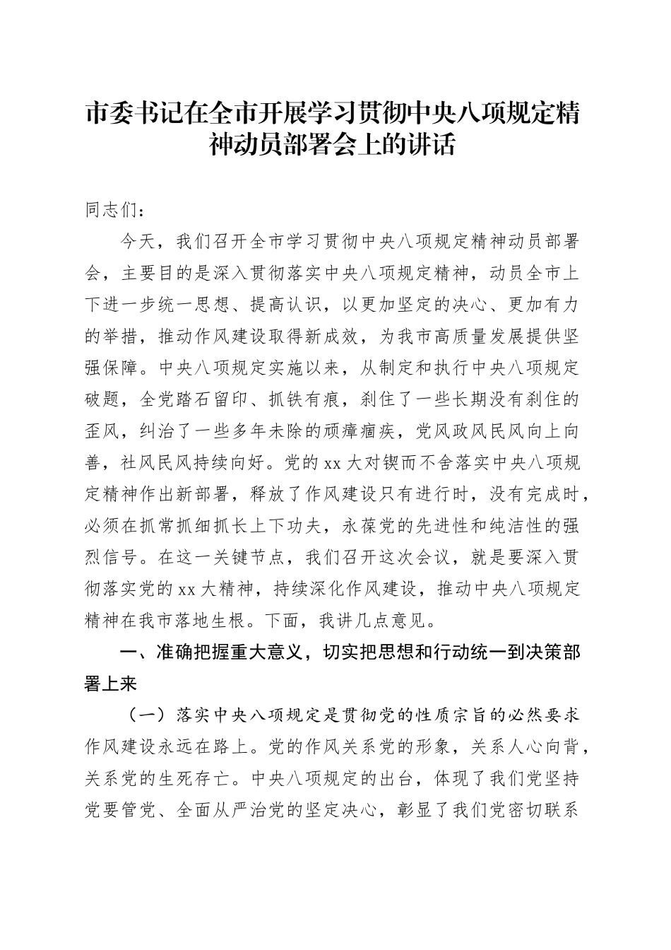 市委书记在全市开展学习贯彻中央八项规定精神动员部署会上的讲话_第1页