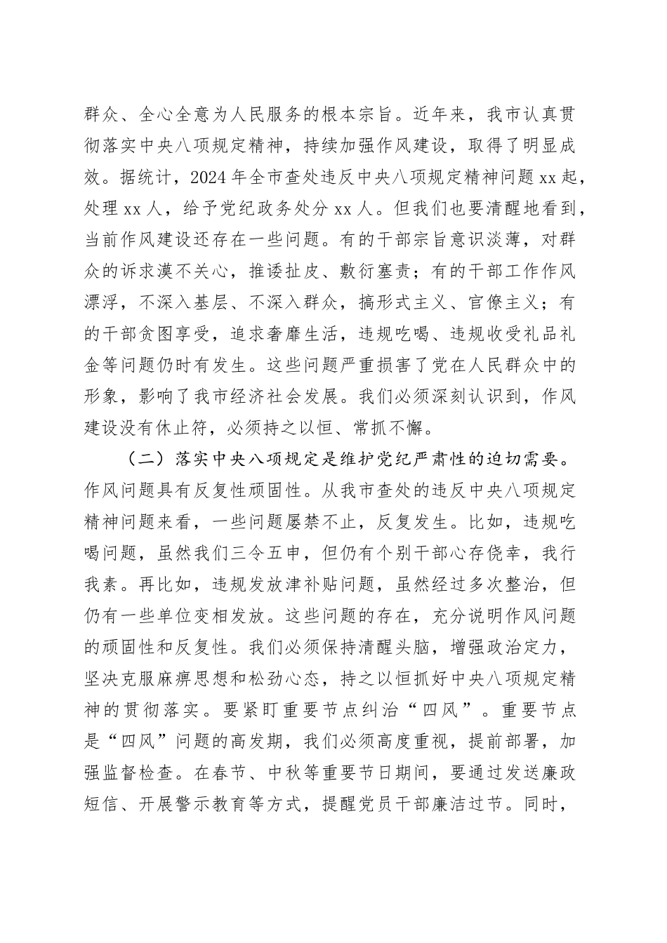 市委书记在全市开展学习贯彻中央八项规定精神动员部署会上的讲话_第2页