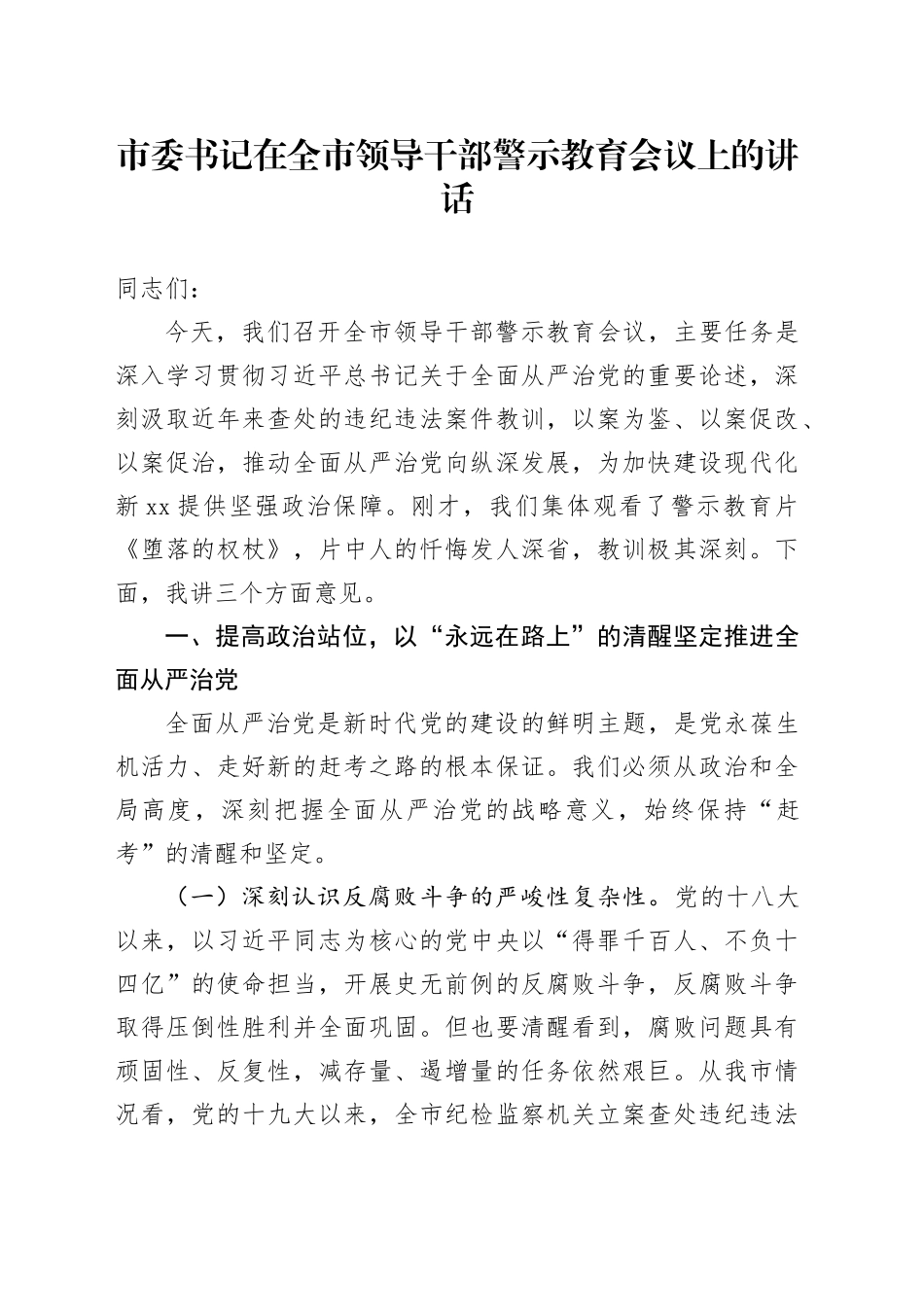 市委书记在全市领导干部警示教育会议上的讲话_第1页
