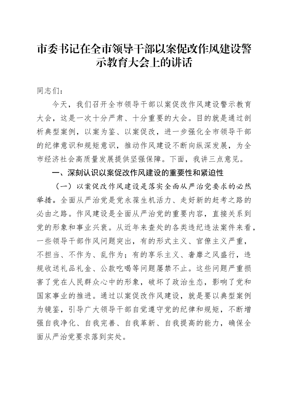 市委书记在全市领导干部以案促改作风建设警示教育大会上的讲话_第1页