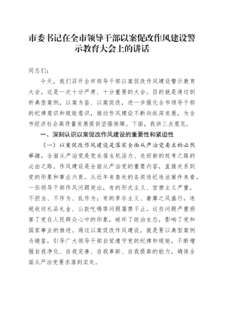 市委书记在全市领导干部以案促改作风建设警示教育大会上的讲话