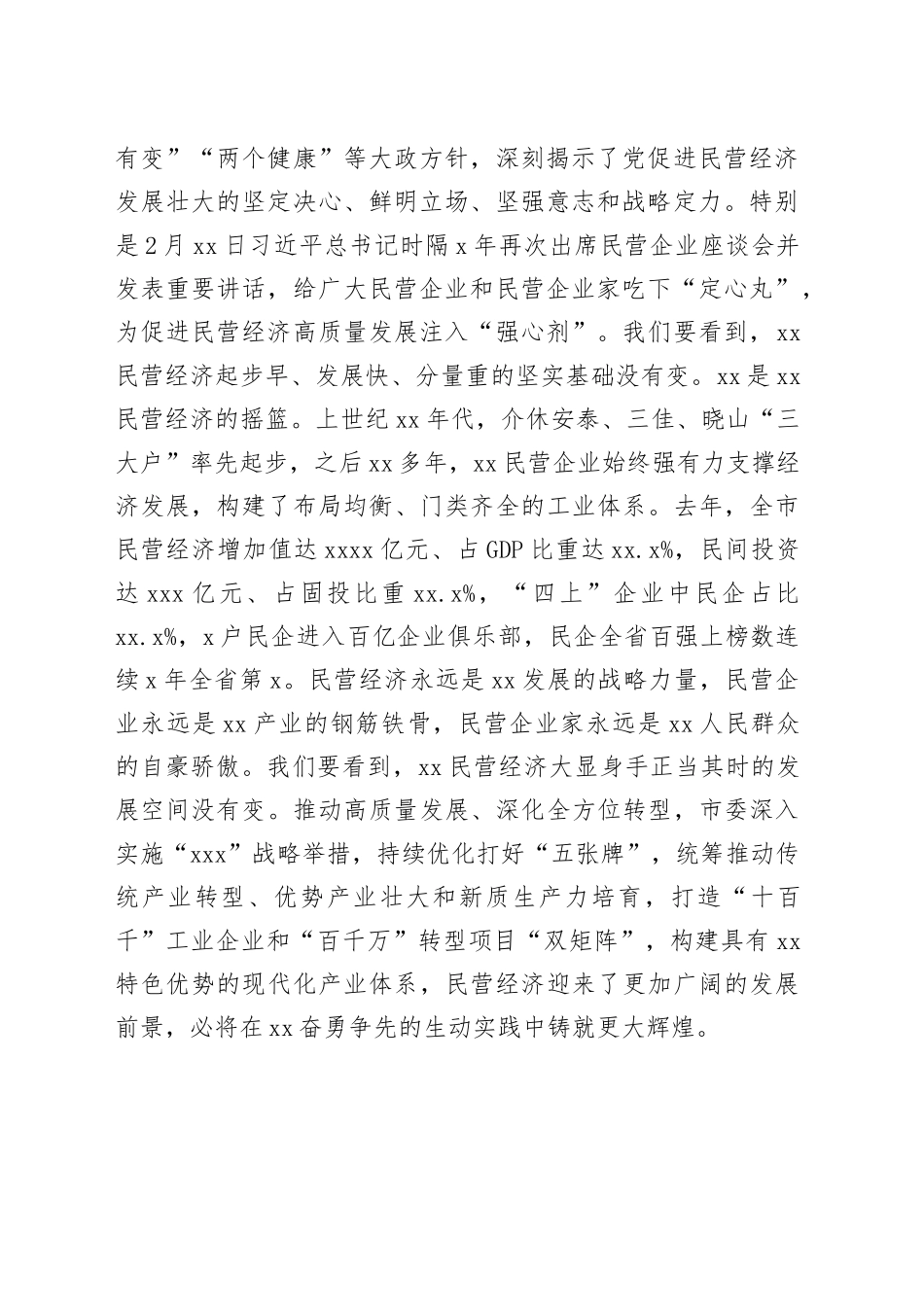 市委书记在全市民营企业座谈会上的讲话_第2页