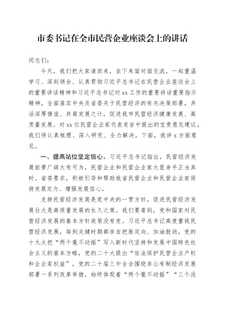 市委书记在全市民营企业座谈会上的讲话