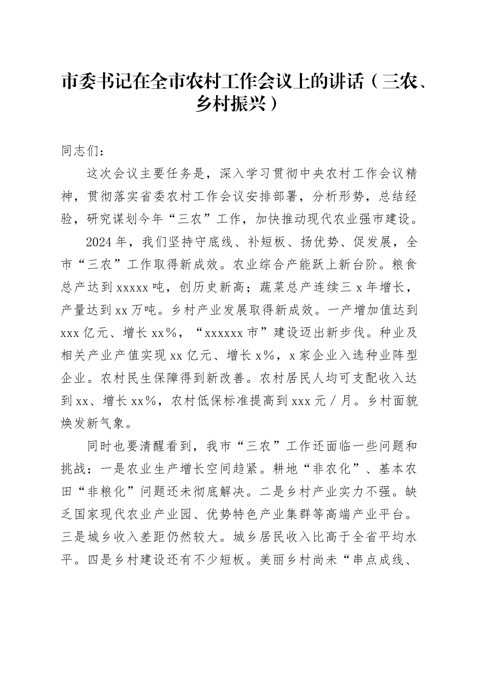 市委书记在全市农村工作会议上的讲话（三农、乡村振兴）_第1页