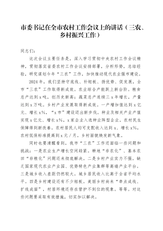 市委书记在全市农村工作会议上的讲话（三农、乡村振兴工作）