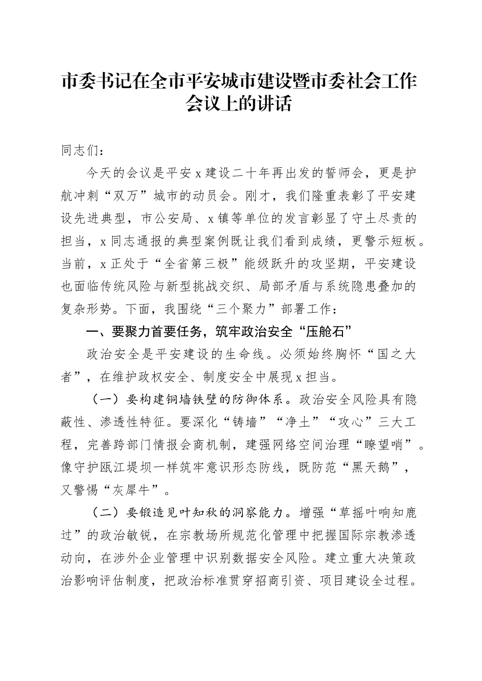 市委书记在全市平安城市建设暨市委社会工作会议上的讲话_第1页