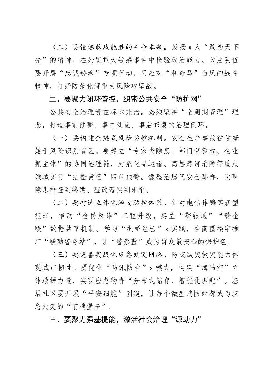 市委书记在全市平安城市建设暨市委社会工作会议上的讲话_第2页