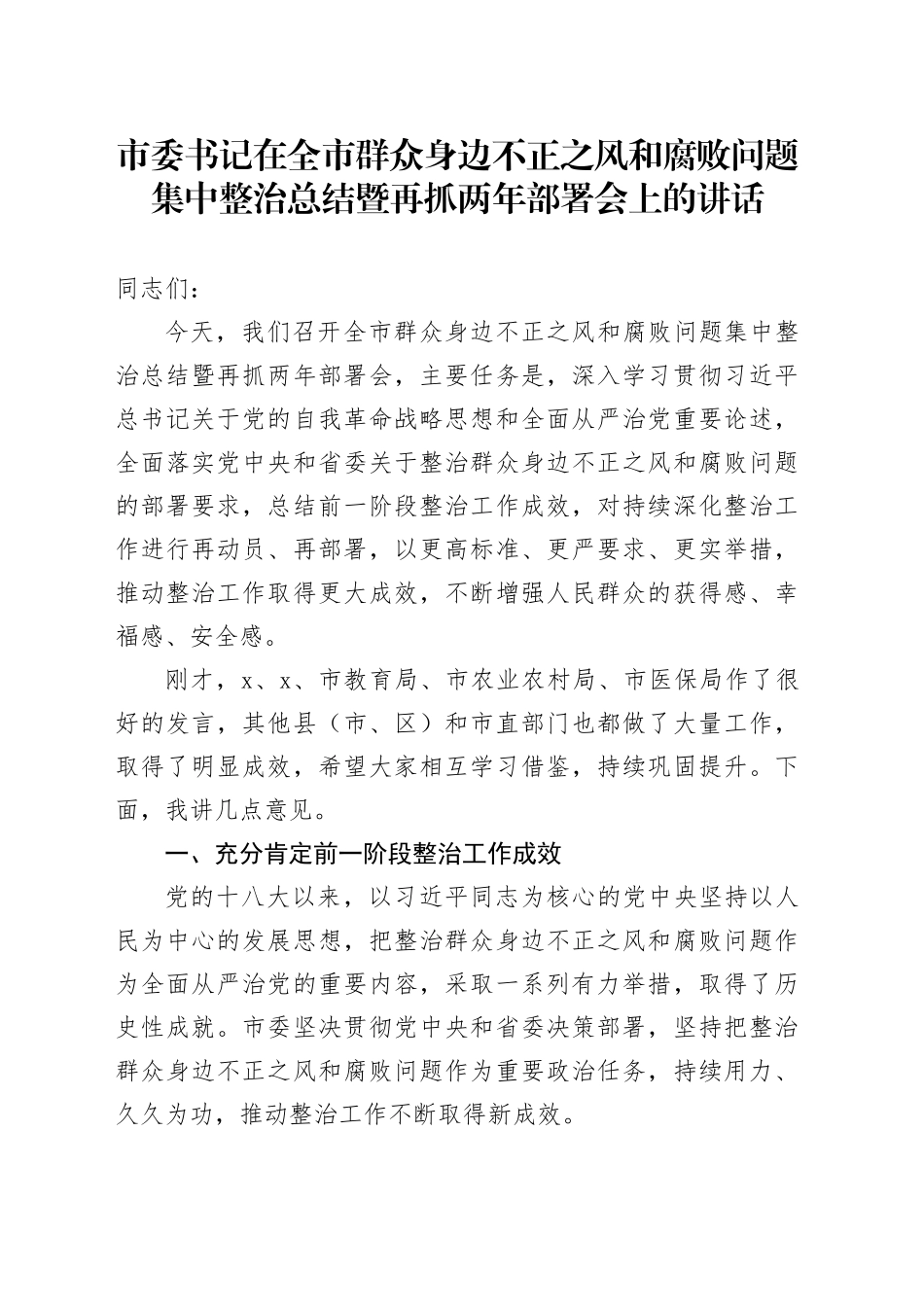 市委书记在全市群众身边不正之风和腐败问题集中整治总结暨再抓两年部署会上的讲话_第1页