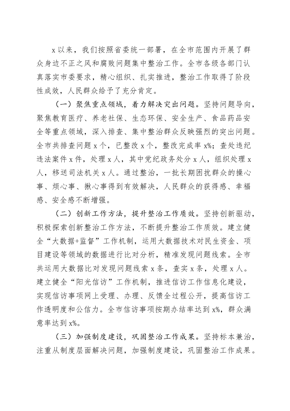 市委书记在全市群众身边不正之风和腐败问题集中整治总结暨再抓两年部署会上的讲话_第2页