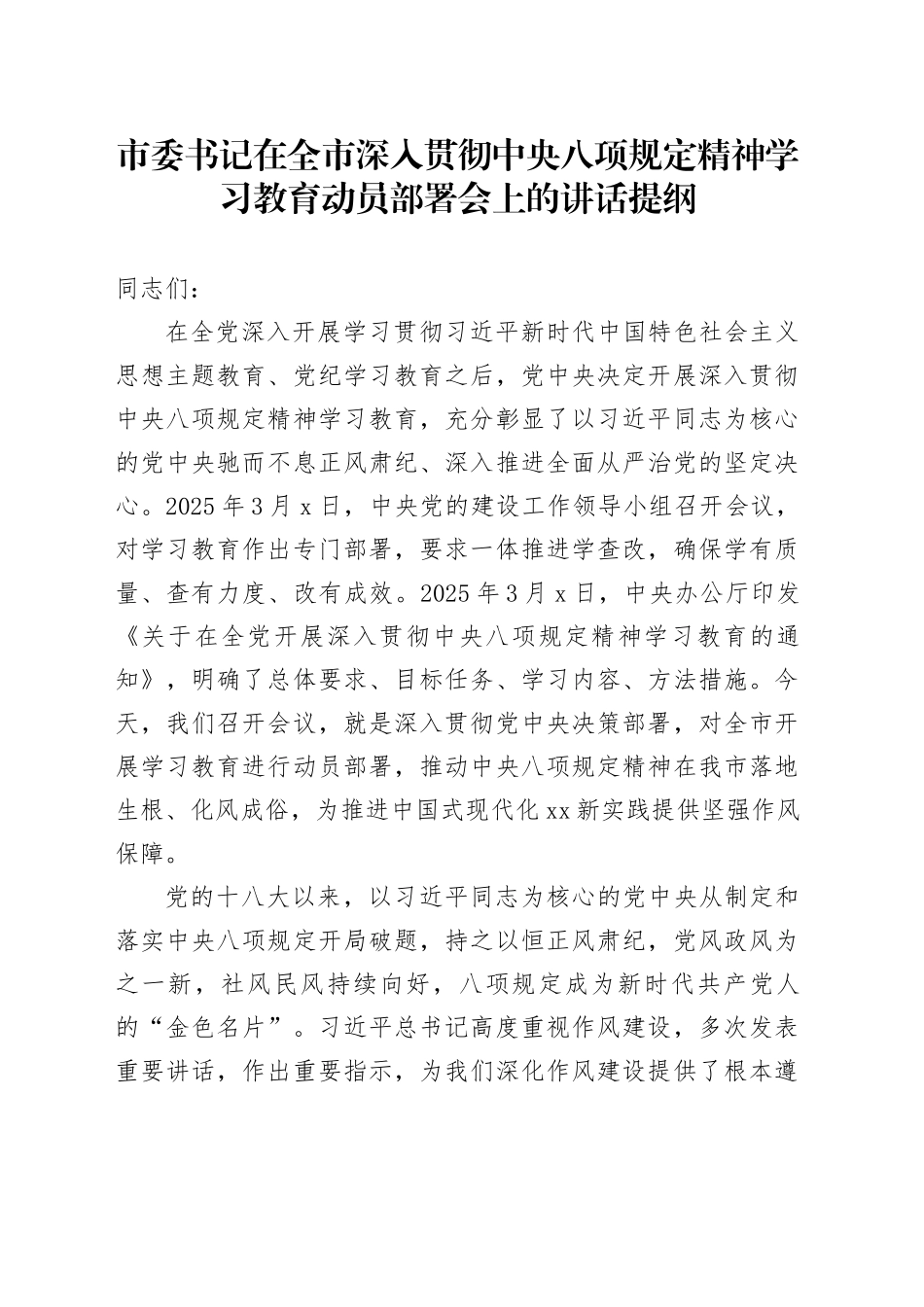 市委书记在全市深入贯彻学习教育动员部署会上的讲话提纲_第1页