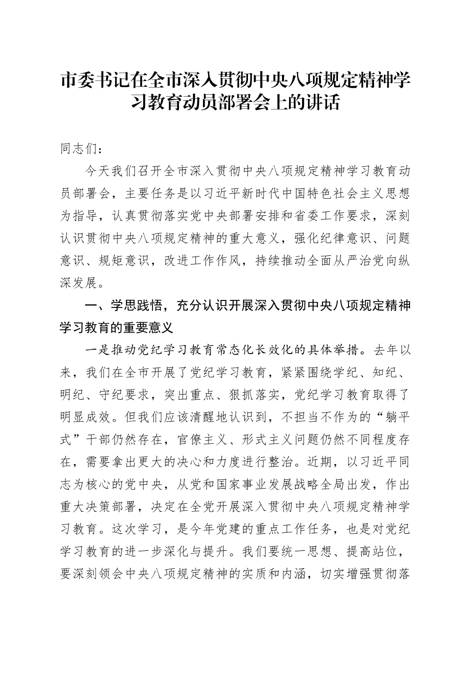 市委书记在全市深入贯彻中央八项规定精神学习教育动员部署会上的讲话_第1页
