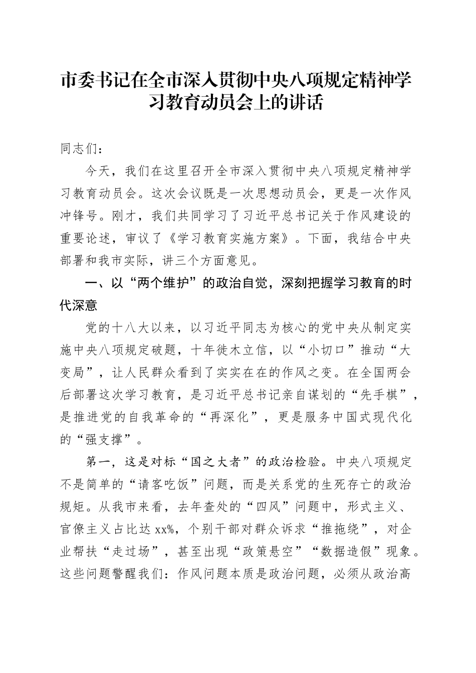 市委书记在全市深入贯彻中央八项规定精神学习教育动员会上的讲话_第1页