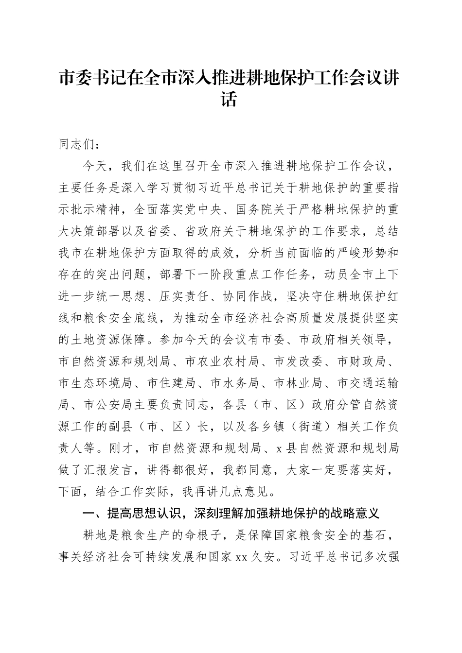 市委书记在全市深入推进耕地保护工作会议讲话_第1页