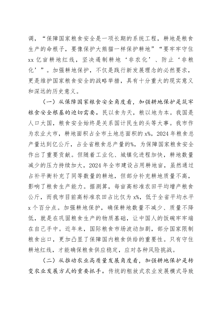 市委书记在全市深入推进耕地保护工作会议讲话_第2页