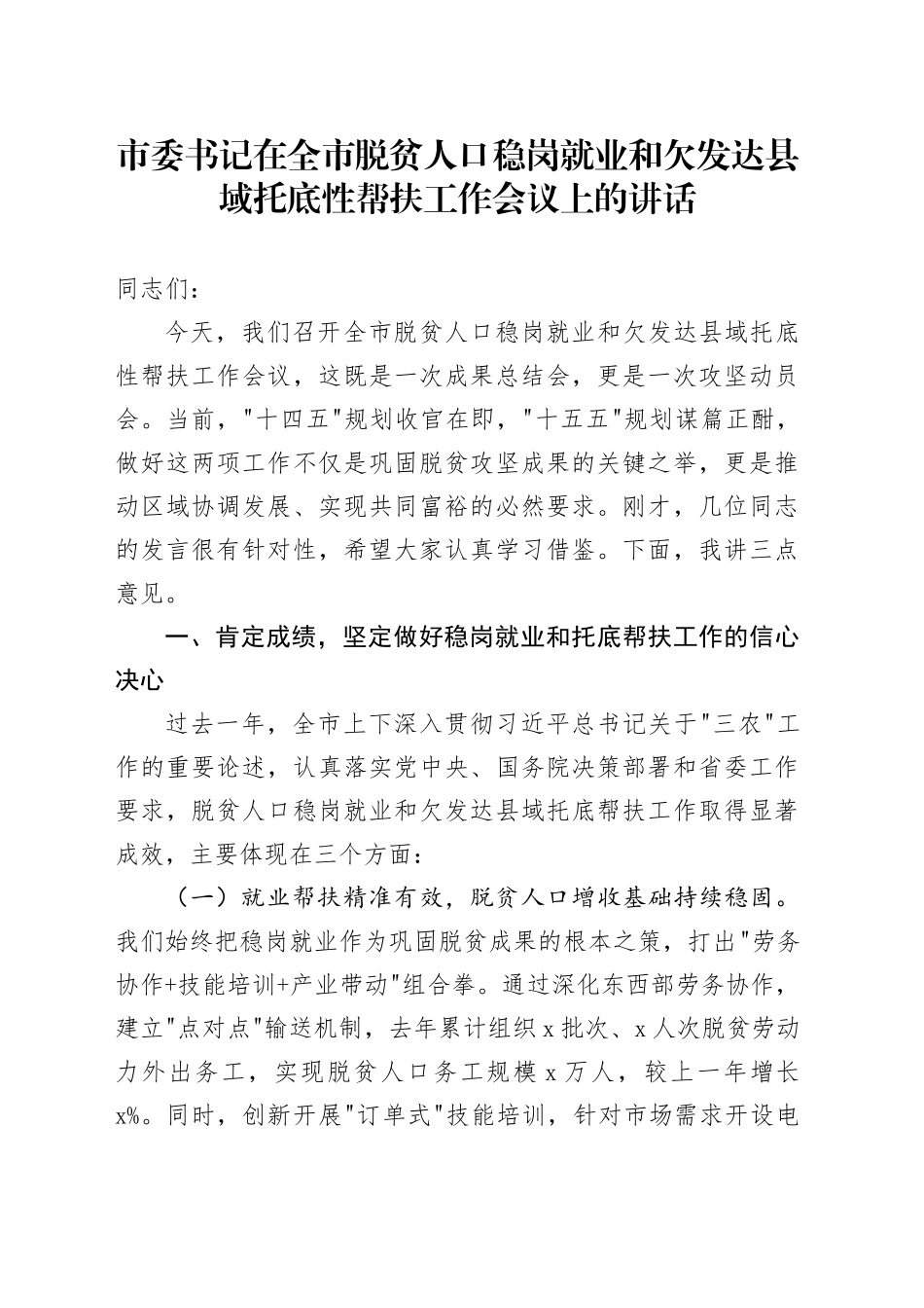 市委书记在全市脱贫人口稳岗就业和欠发达县域托底性帮扶工作会议上的讲话_第1页