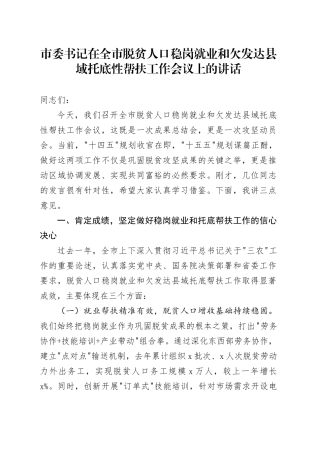 市委书记在全市脱贫人口稳岗就业和欠发达县域托底性帮扶工作会议上的讲话