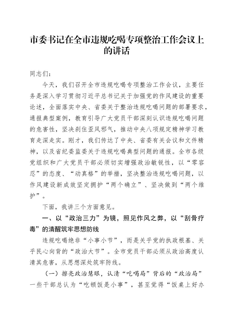 市委书记在全市违规吃喝专项整治工作会议上的讲话_第1页