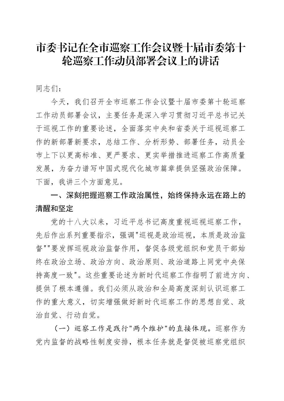 市委书记在全市巡察工作会议暨十届市委第十轮巡察工作动员部署会议上的讲话_第1页