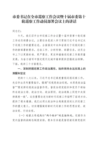 市委书记在全市巡察工作会议暨十届市委第十轮巡察工作动员部署会议上的讲话