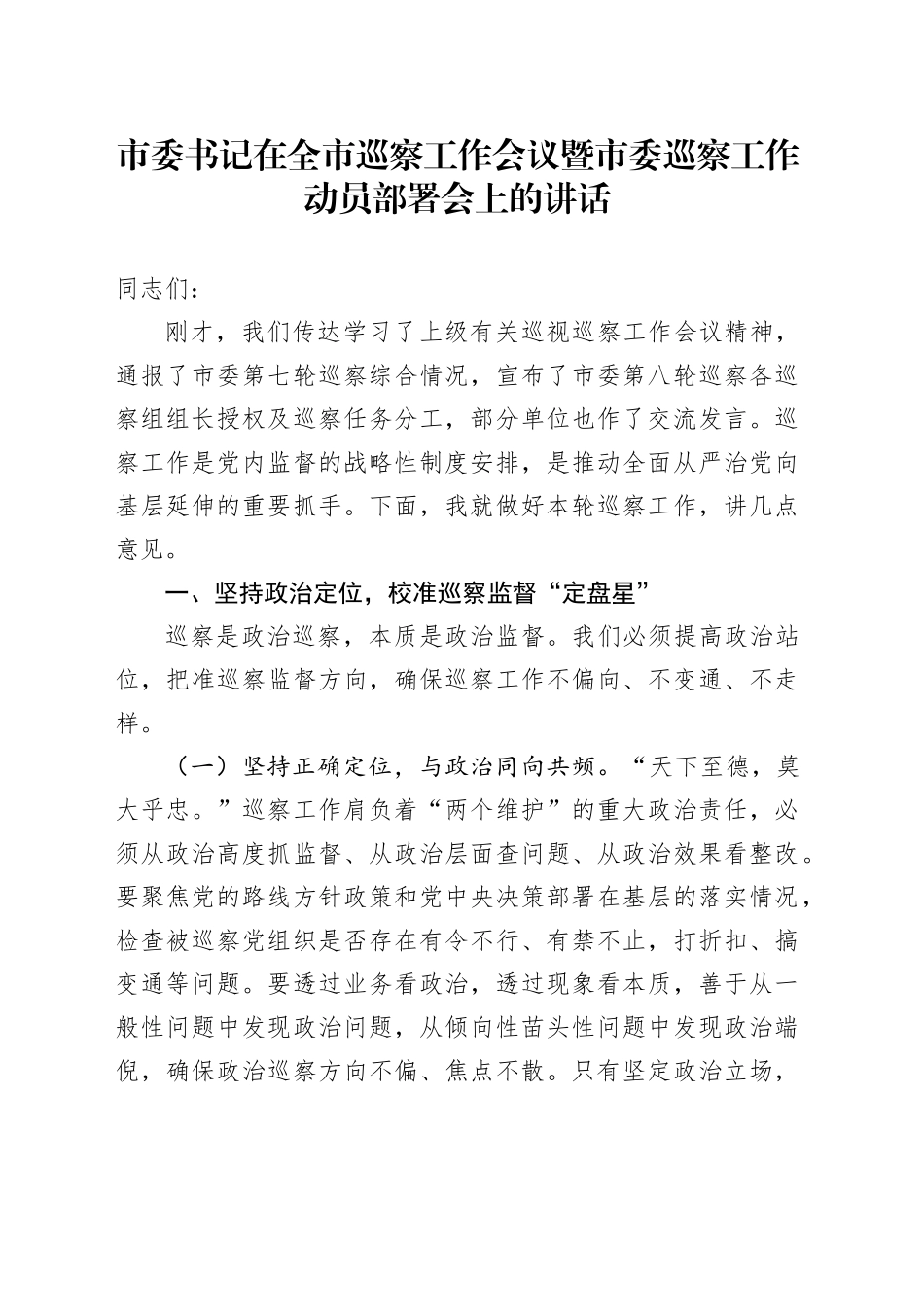 市委书记在全市巡察工作会议暨市委巡察工作动员部署会上的讲话_第1页