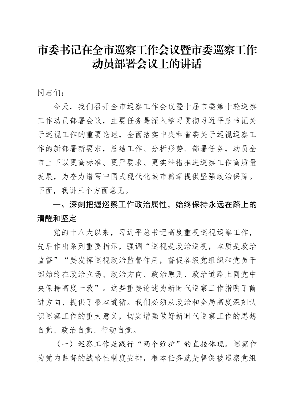 市委书记在全市巡察工作会议暨市委巡察工作动员部署会议上的讲话_第1页